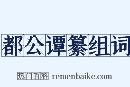 都公谭纂组词是什么意思的图片